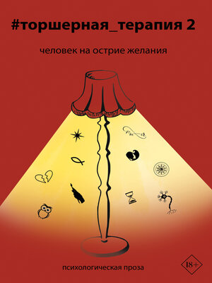 cover image of #торшерная_терапия 2. Человек на острие желания